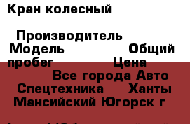 Кран колесный Kato kr25H-v7 (sr 250 r) › Производитель ­ Kato › Модель ­ KR25-V7 › Общий пробег ­ 10 932 › Цена ­ 13 479 436 - Все города Авто » Спецтехника   . Ханты-Мансийский,Югорск г.